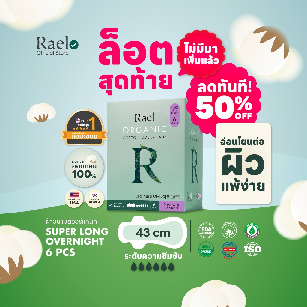 Rael ผ้าอนามัย ราเอล ออร์แกนิคคอตตอน 43 cm. Rael Organic Cotton Sanitary Pad Super Long Overnight