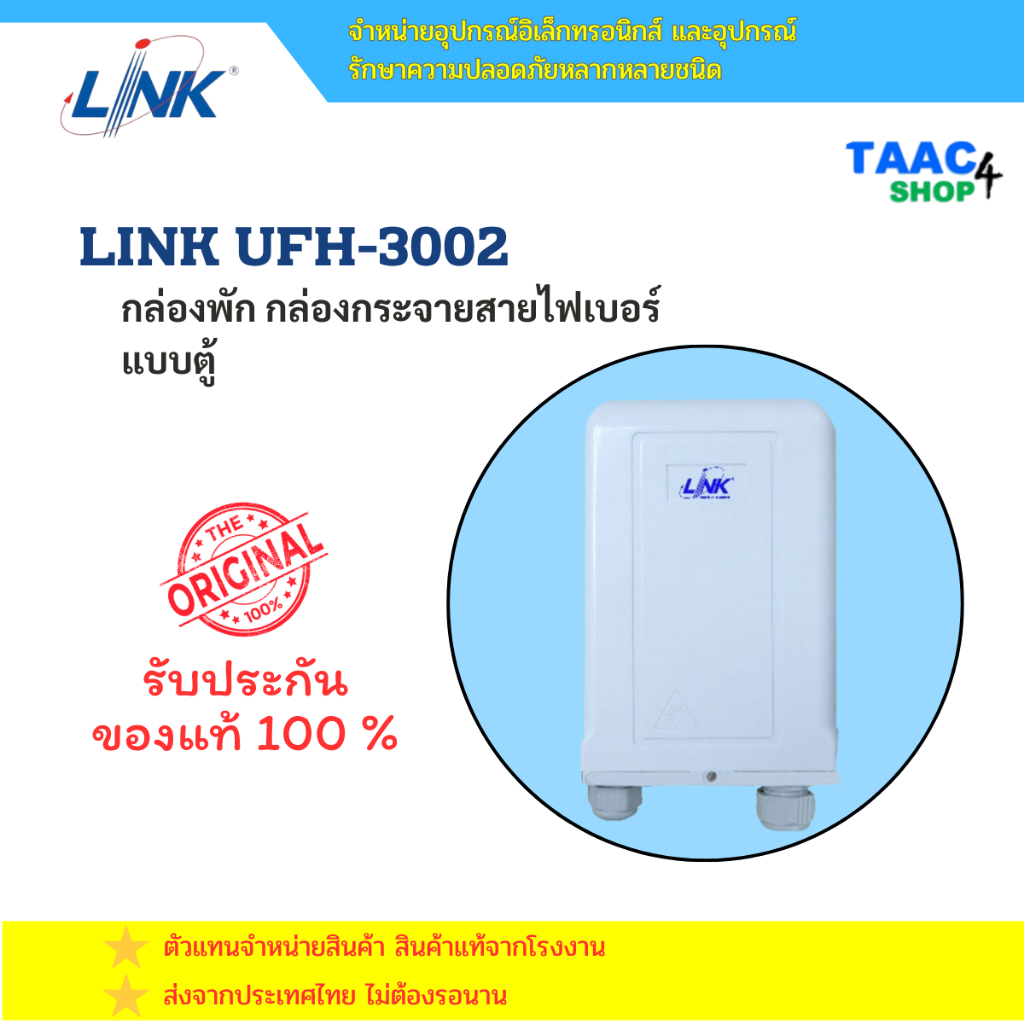 LINK UFH3002 กล่องพักสาย กระจายสายไฟเบอร์ ของแท้