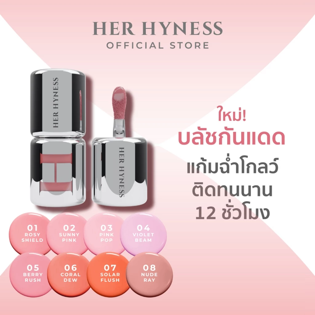 HER HYNESS SPOTLESS BLUSH SCREEN SPF50+ PA+++ 3G. เฮอ ไฮเนส สปอตเลส บลัช สกรีน เอสพีเอฟ 50+ พีเอ+++ 3 กรัม