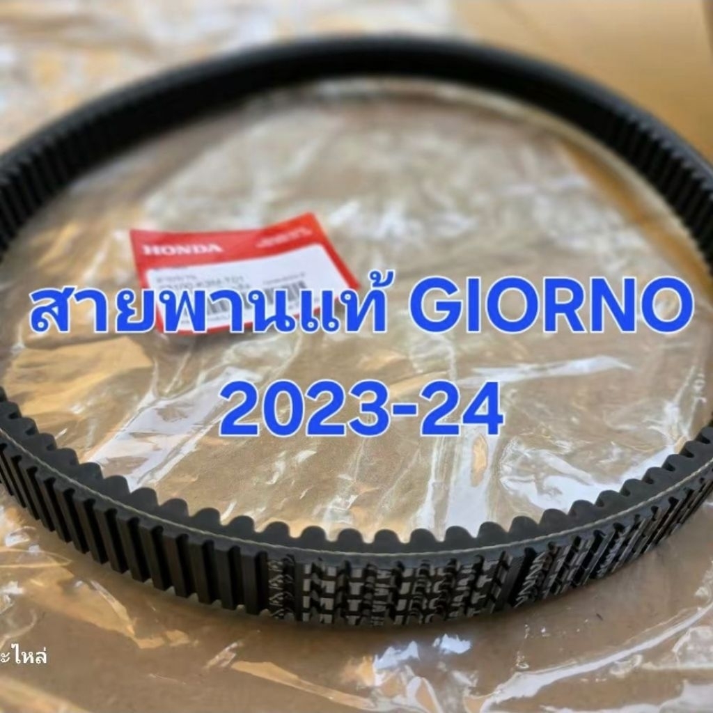 สายพานแท้GIORNOปี2023-2024แท้ศูนย์(23100-K3M-T01)