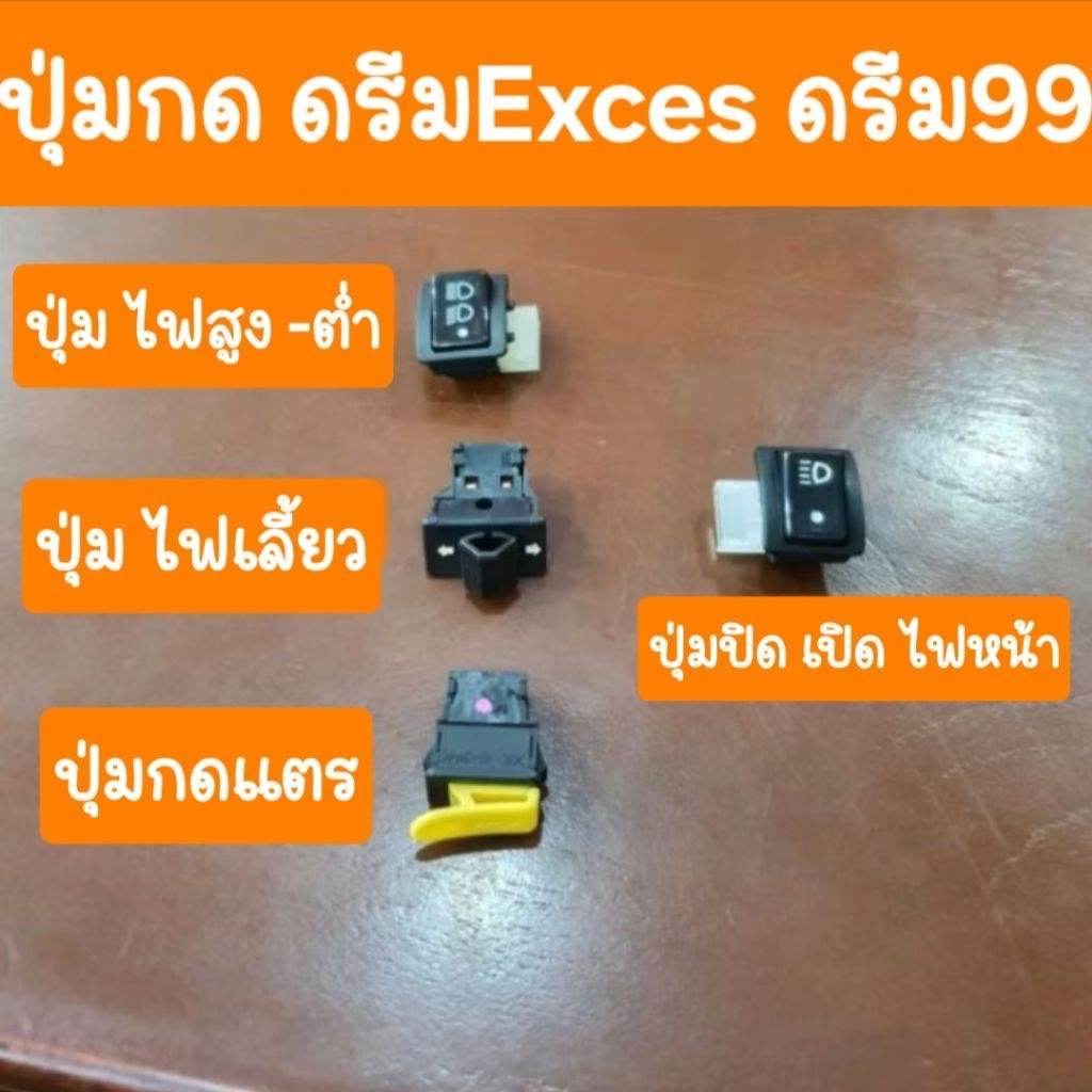 ปุ่มไฟดรีมexces ดรีม99 ดรีมC100P ดรีม125 มีหลายแบบ สินค้าเกรดA