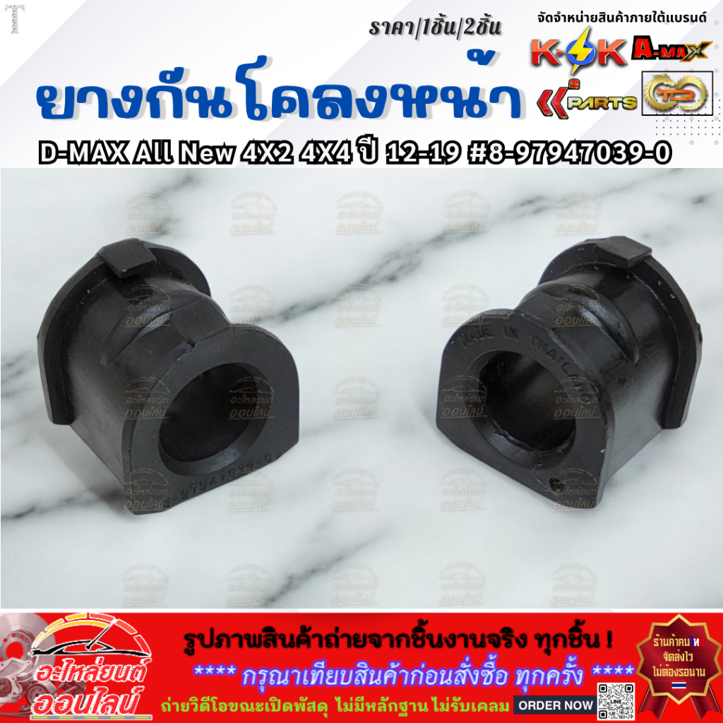 ยางกันโคลงหน้า D-MAX All New 4X2 4X4 ปี 12-19 #8-97947039-0  **สั่งเลยอย่าเลื่อนผ่าน ของดีมีรับประกัน**