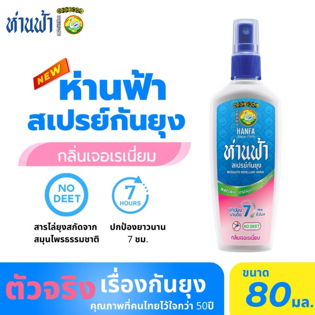ห่านฟ้า สเปรย์กันยุง Hanfa Spray สารสกัดจากธรรมชาติ กลิ่นเจอเรเนี่ยม 80 ml