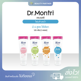 Dr Montree ดร.มนตรี โฟมล้างหน้า [125 กรัม] [1 หลอด] ผิวหน้าสะอาด กระจ่างใส ลดสิว คุมมัน
