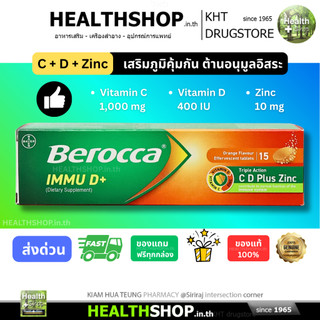BEROCCA IMMU D+ เม็ดฟู่ เสริมภูมิคุ้มกัน ต่อต้านอนุมูลอิสระ vit C 1000 mg - vit D 400 iu - Zinc 10mg