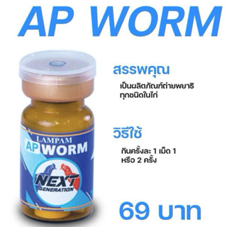 เอพีวอร์มลำปำถ่ายพยาธิไก่