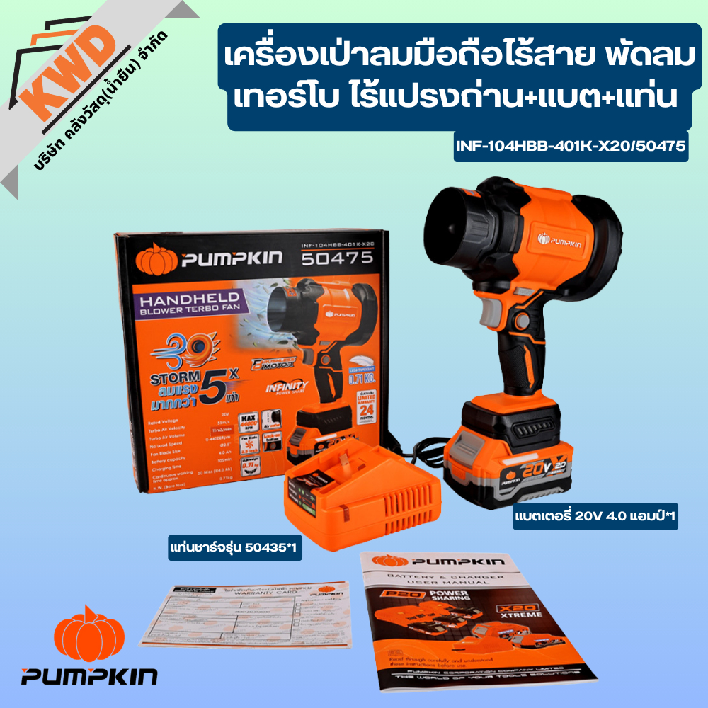 Pumpkin เครื่องเป่าลมมือถือไร้สาย พัดลมเทอร์โบ ไร้แปรงถ่าน+แบต+แท่น INF-104HBB-401K-X20/50475 (ของแท