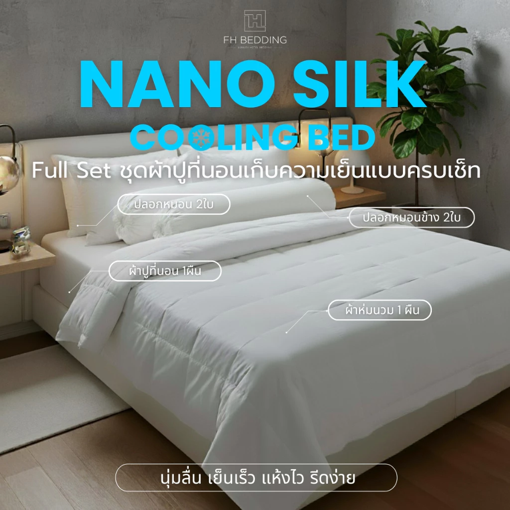 [FH] Full Setชุดผ้าปูที่นอน ผ้านวม ปลอกข้างเก็บความเย็นแบบครบเช็ท รุ่นNano Silk 500 Thread