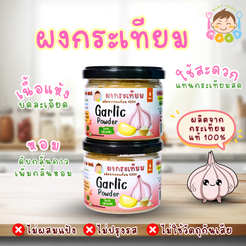 Good Babyfood ผงกระเทียม ผลิตภัณฑ์จากธรรมชาติ 100%