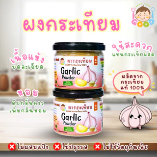 Good Babyfood ผงกระเทียม ผลิตภัณฑ์จากธรรมชาติ 100%