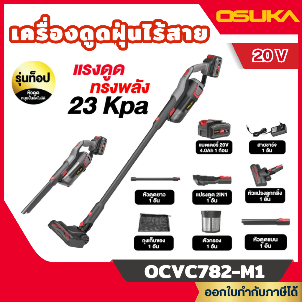 ส่งไว🔥 [OSUKA] เครื่องดูดฝุ่นไร้สาย ไร้แปรงถ่าน 20V รุ่น OCVC782-M1