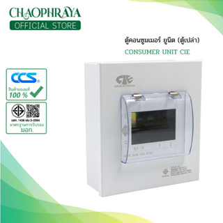 CIE ตู้คอนซูมเมอร์ ยูนิต (ตู้เปล่า) Consumer Unit ขนาด ขนาด …