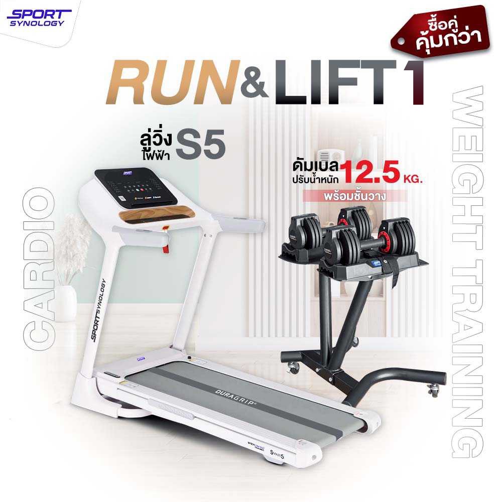 Run & Lift #1 คาร์ดิโอและเวทเทรนนิ่ง | ลู่วิ่งไฟฟ้ารุ่น S5 + ดัมเบลปรับน้ำหนัก 4-25 กก.