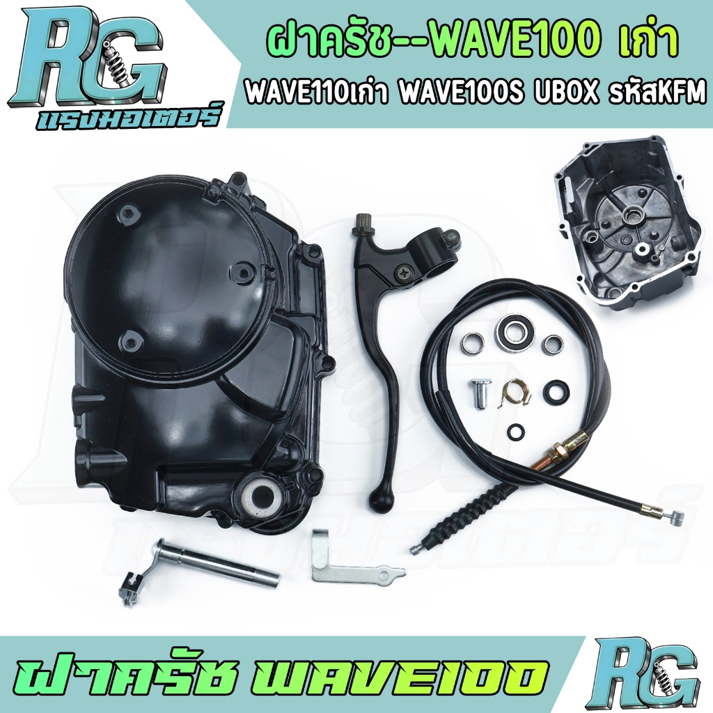 RG ฝาครัช WAVE100 WAVE110 เก่า WAVE100s ubox กะโหลกเครื่อง KFM ตรงรุ่น ครบชุด เวฟ100 งานดี พร้อมส่ง