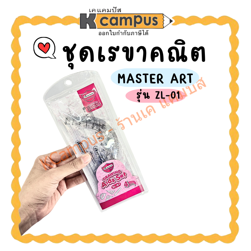 ชุดเรขาคณิต Master Art รุ่น ZL-01 (4 ชิ้น) ไม้บรรทัดยาว 15 ซม. จำนวน 1 ชุด (ราคา/ชุด)| KCampus Stati