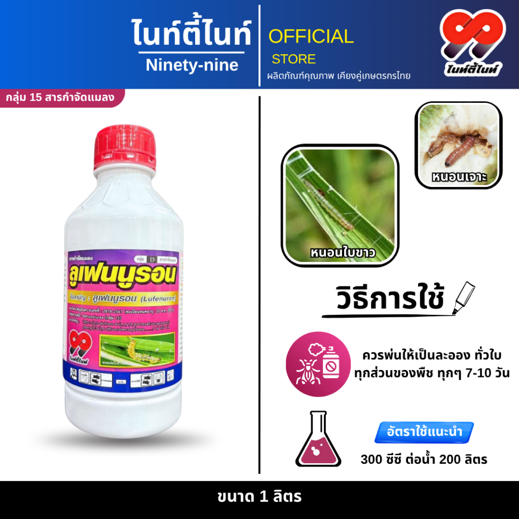 ลูเฟนนูรอน 99 ขนาด 1ลิตร หนอนทุกชนิด ยับยั้งตัวอ่อน ใช้ได้ในทุกชนิดพืช ยาเย็น ลูเฟนนูลอน ยาคุมไข่หนอน ลูเฟน