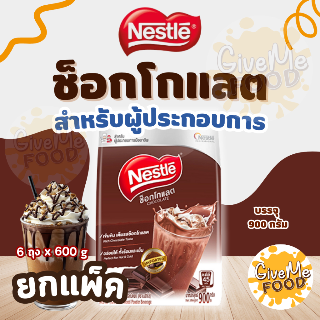 ยกแพ็ค Nestle Chocolate 900g