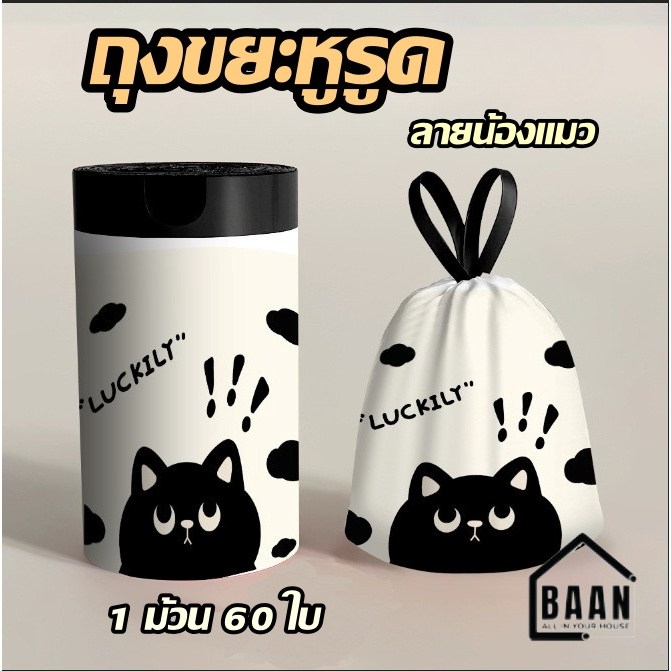 ถุงขยะ 45X50 cm ถุงขยะแบบมีเชือกรูด เหนียว หนา ใช้งานสะดวก ไม่ขาดง่าย รับน้ำหนักได้เยอะ รุ่น 5190