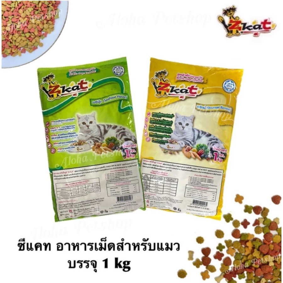 (มีส่งด่วน-ส่งทันที)บรรจุ 1kg Z-Kat Cat Food ❤️😸 ซี-แคท อาหารเม็ดสำหรับแมว คุณภาพดี อุดมไปด้วยสารอาหารที่น้องแมวต้องการ