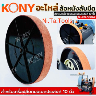 KONY อะไหล่ ล้อหนังลับมีด Leather Honing Wheel ล้อหนังขัดเงา…