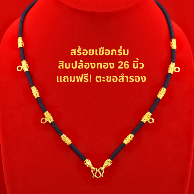 SSGOLD สร้อยเชือกร่ม สิบปล้องทอง 26 นิ้ว แขวนพระได้ 5 องค์ สร้อยพระเชือกร่ม เชือกร่มห้อยพระ สร้อยทอง ราคา ถูกที่สุด ดีลบีเคเค แกลเลอรีภาพที่ 3