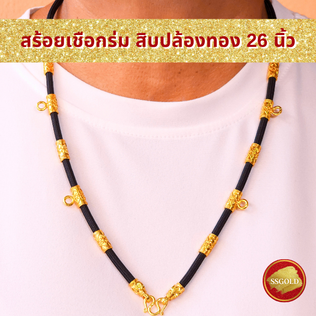 SSGOLD สร้อยเชือกร่ม สิบปล้องทอง 26 นิ้ว แขวนพระได้ 5 องค์ สร้อยพระเชือกร่ม เชือกร่มห้อยพระ สร้อยทอง ราคา ถูกที่สุด ดีลบีเคเค แกลเลอรีภาพที่ 5