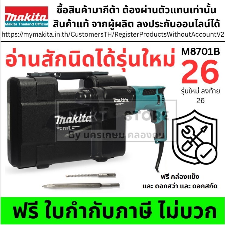 M8701B MAKITA M8701 M8701B สว่านโรตารี่ พร้อมกล่อง + อุปกรณ์ ของแท้