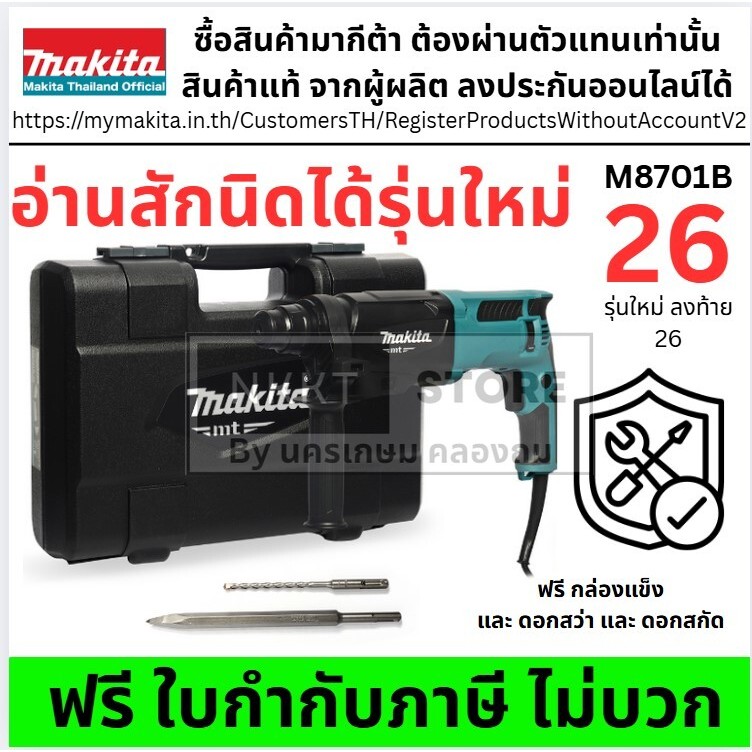 M8701B MAKITA M8701 M8701B สว่านโรตารี่ พร้อมกล่อง + อุปกรณ์ ของแท้ ส่งด่วน