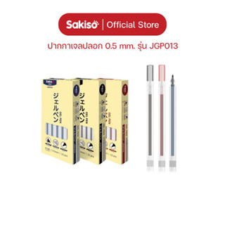 Sakiso [ยกแพ็คสูงสุด 12 ด้าม] ปากกาเจลปลอก JGP013 สไตล์มูจิ …