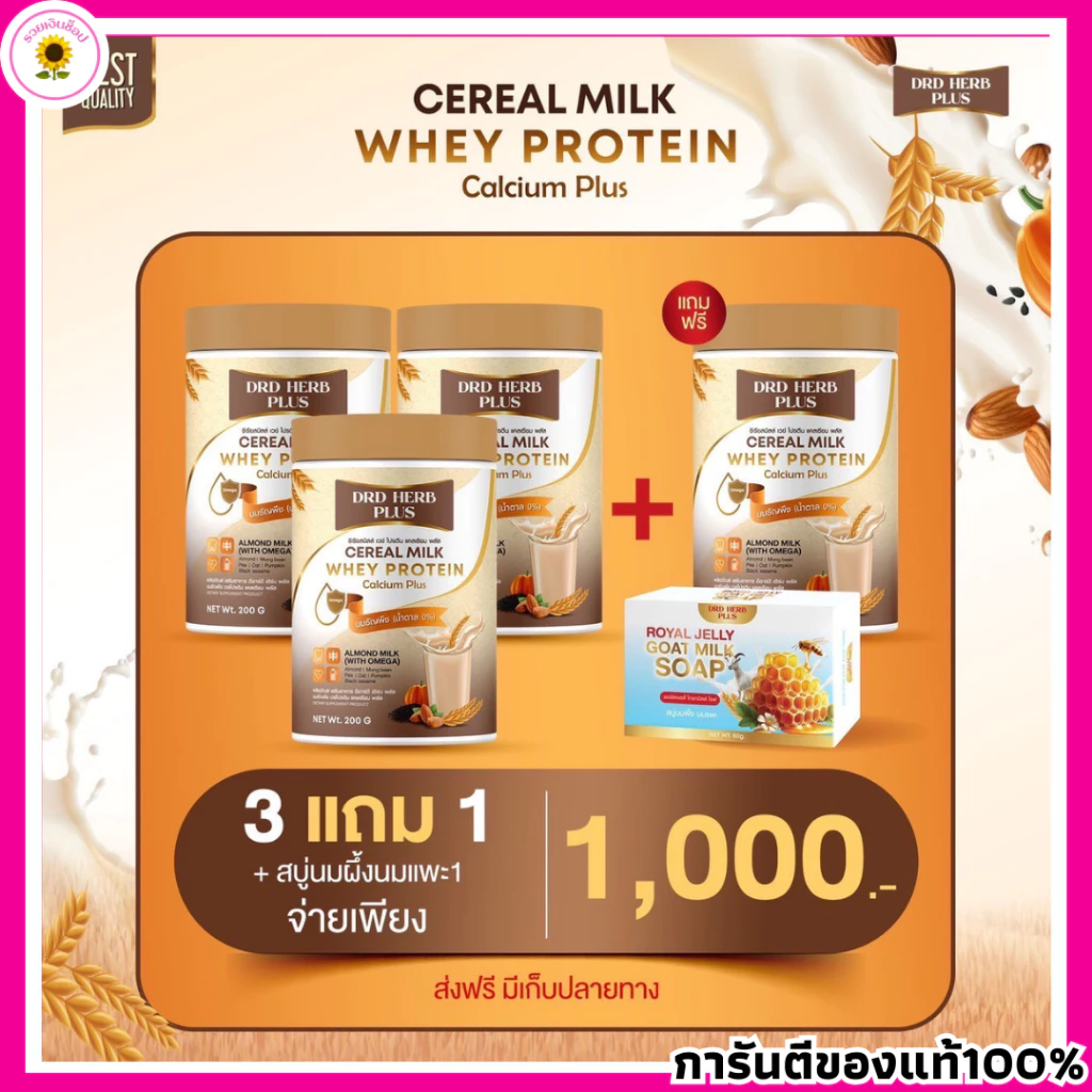 โปรตีนพืช เวย์โปรตีนจากพืช เวย์ โปรตีน นมธัญพืชเพื่อสุขภาพ DRD HERD PLUS