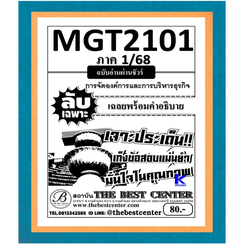 ลับเฉพาะ MGT2101 หลักการจัดการธุรกิจ ฉบับอ่านผ่านชัวร์ 1/68
