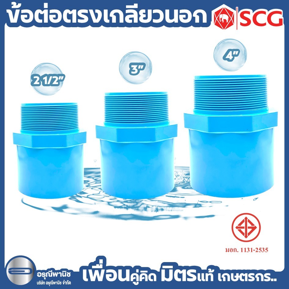 ข้อต่อตรงเกลียวนอก-หนา 13.5 SCG ขนาด 2 1/2 นิ้ว / 3 นิ้ว และ 4 นิ้ว ข้อต่อPVC ตราช้าง #อุปกรณ์PVC