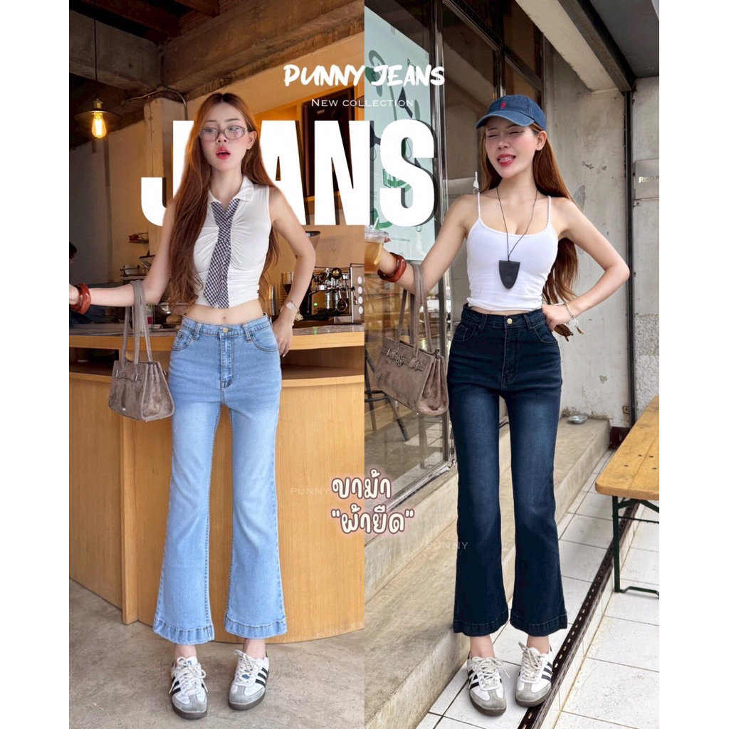 XANN shop Punny Jeans กางเกงยีนส์ ผ้ายืด เอวสูง ทรงขาม้าเต่อ
