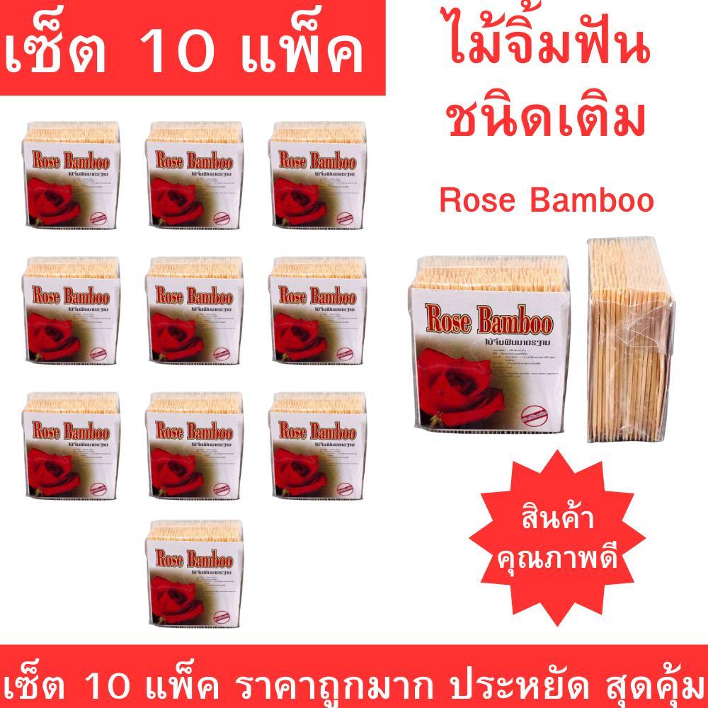 ไม้จิ้มฟันไม้ไผ่ Rose Bamboo ชนิดเติม คุณภาพดี แข็งแรง ใช้งานสะดวก ปลอดภัย เหมาะใช้ในบ้าน ร้านอาหาร เซ็ต 10 แพ็ค สุดคุ้ม