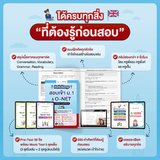 หนังสือติวเข้มภาษาอังกฤษ สอบเข้า ม.1 & O-NET โดย ครูพี่แอน