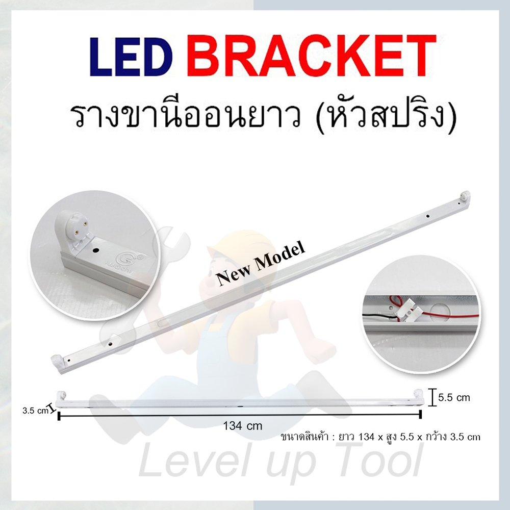 รางไฟเปล่าแบบขาสปริง LED (เฉพาะราง) รางไฟสำเร็จรูป รางหลอดนีออน LED T8 18 วัตต์