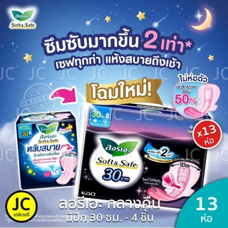 (แพ็ค 12+1 ห่อ) ลอรีเอะ กลางคืน 30 ซม. ห่อ 4ชิ้น มีปีก ผ้าอนามัย ซอฟท์แอนด์เซฟ Laurier ลอริเอะ Night