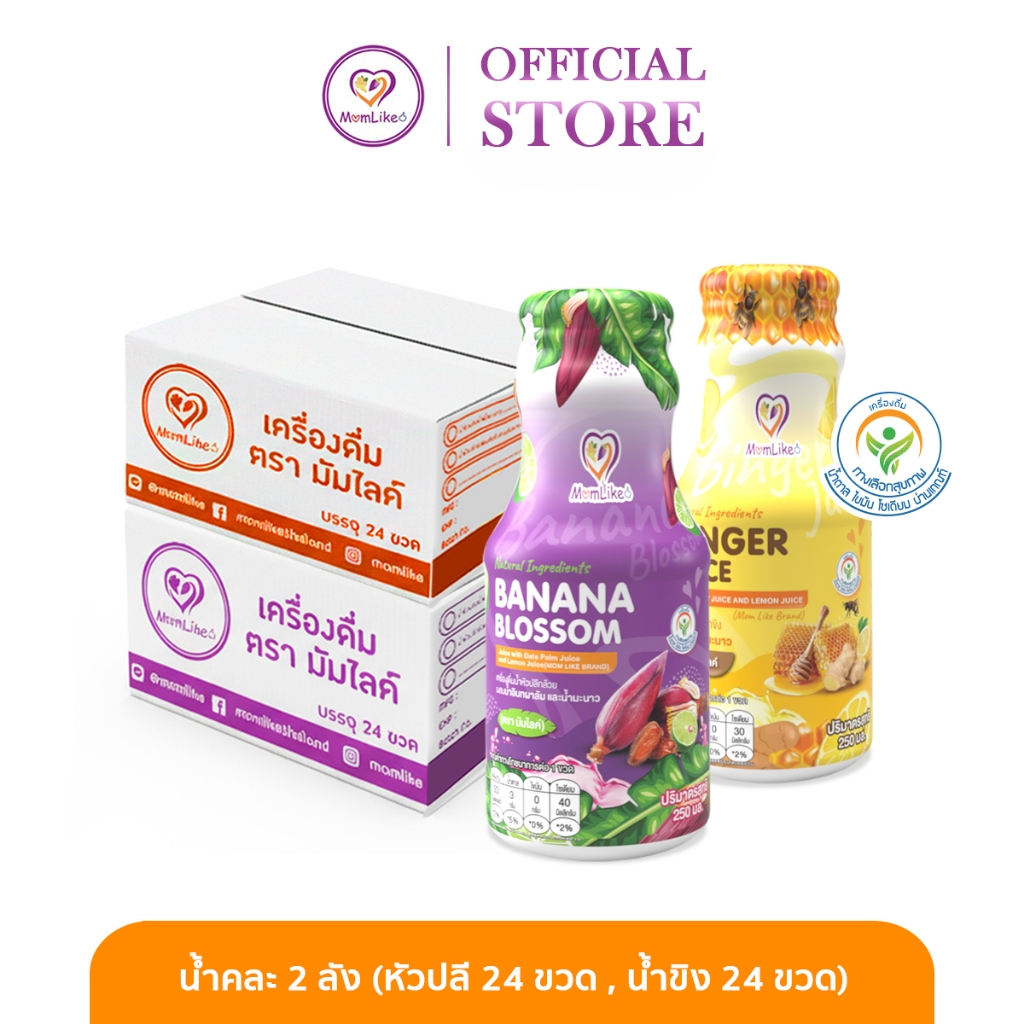 Momlike น้ำคละ 2 ลัง (น้ำขิง 24 ขวด น้ำหัวปลี 24 ขวด)