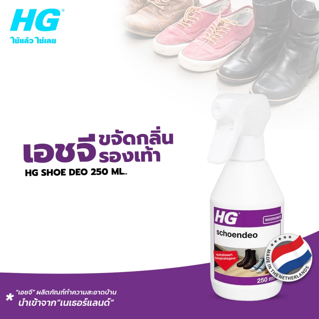 HG shoe deo ขนาด 250 มล. -  สูตรเฉพาะสำหรับขจัดกลิ่นในรองเท้า