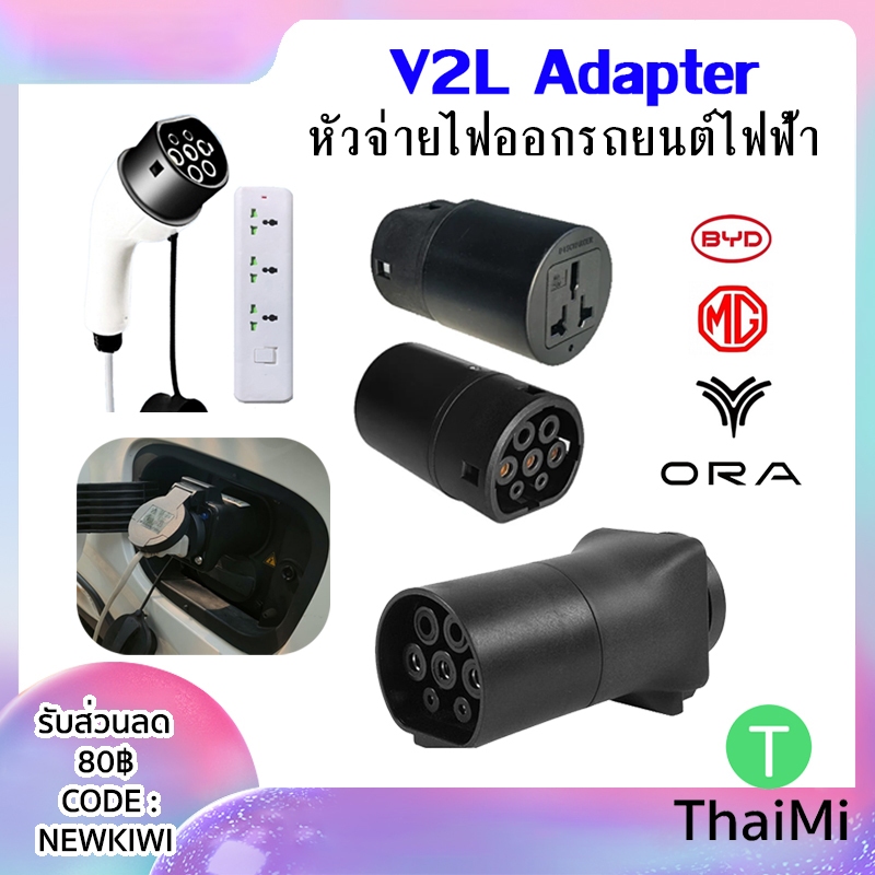 พร้อมส่ง หัว V2L Adapter มีไฟ LED จ่ายไฟออก เลือกได้ สำหรับรถยนต์ไฟฟ้า BYD MG NETA ORA AION และรุ่นท