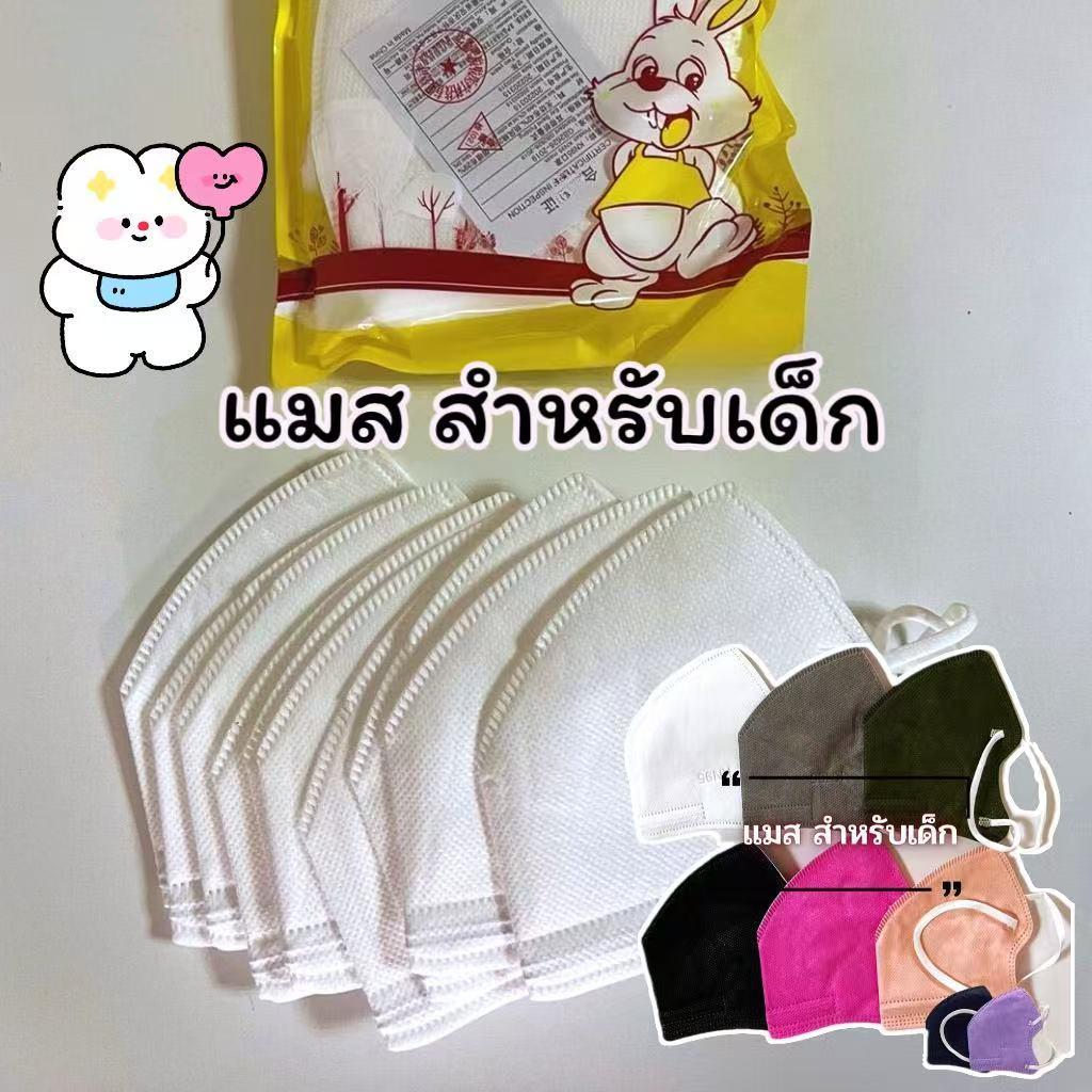 แมสเด็ก KN95  เด็กอายุ 4-12 ปี  มีลวดตรงจมูก ( 1 ห่อ 10 ชิ้น )