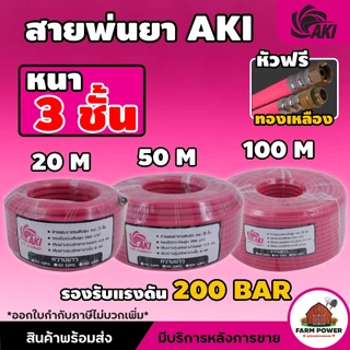 สายพ่นยา AKI หนา 3 ชั้น หัวฟรีทองเหลือง ความยาว 20 , 50 , 100 เมตร หนาพิเศษ ทนทานต่อการใช้งาน สินค้าส่งตรงจากโกดั