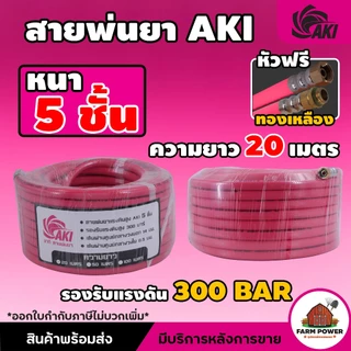 สายพ่นยา AKI หนา 5 ชั้น หัวฟรีทองเหลือง ความยาว 20 , 50 , 100 เมตร หนาพิเศษ ทนทานต่อการใช้งาน สินค้าส่งตรงจากโกดัง