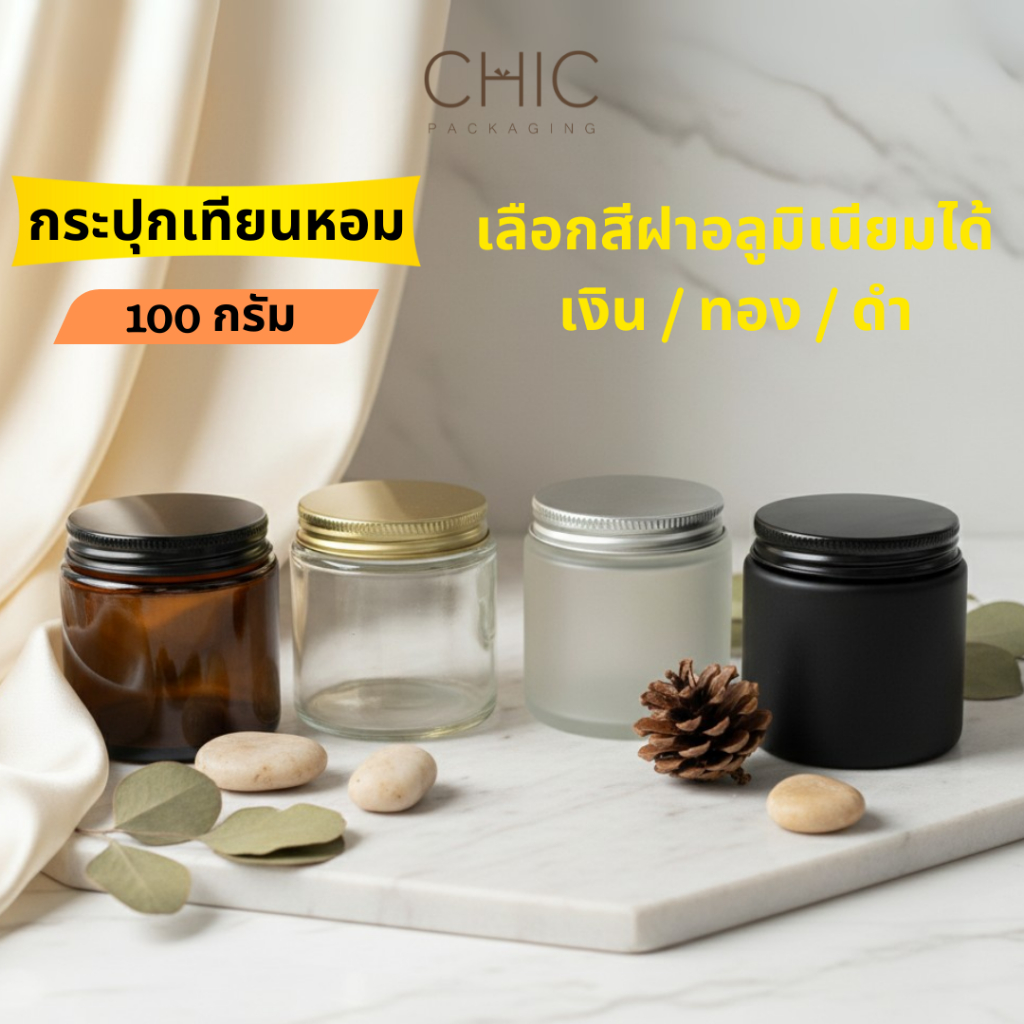 (รับประกันสินค้า) กระปุกเทียนหอม ขนาด100กรัม แก้วเทียนฝาอะลูมิเนียม เลือกสีฝาได้ ฝาสีดำ/เงิน/ทอง