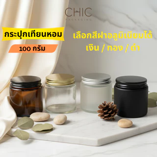 (รับประกันสินค้า) กระปุกเทียนหอม ขนาด100กรัม แก้วเทียนฝาอะลูมิเนียม เลือกสีฝาได้ ฝาสีดำ/เงิน/ทอง