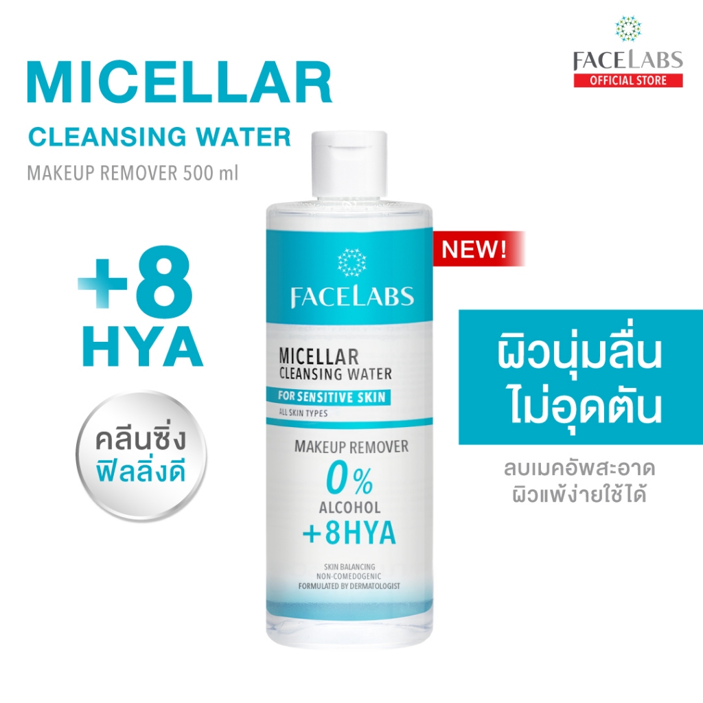 [ขายดี] คลีนซิ่ง เช็ดเครื่องสำอาง FACELABS Micellar Cleansing Water 8D HYA 500 ml สะอาด ผิวนุ่มลื่น ไม่อุดตัน ผิวแพ้ง่าย