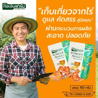 เครื่องดื่มมะตูมผงสำเร็จรูป ( Beverage Bael Fruit Powder ) ตรา กอเงินฟาร์ม ขนาด 150 กรัม ชงดื่ม