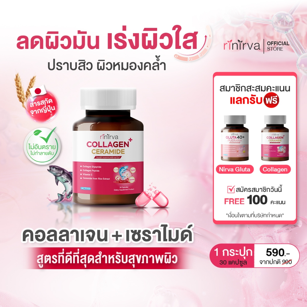 Rinirva Collagen Ceramide ริเนอร์ว่า คอลลาเจน เซราไมด์ ช่วยผิวขาวกระจ่างใส เร่งด่วน มีออร่า