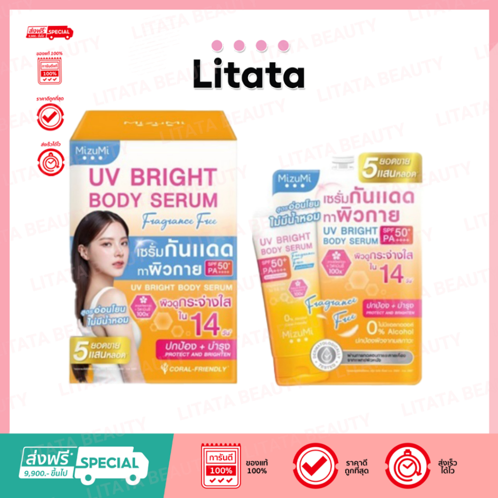 MizuMi UV Bright Body Serum Fragrance Free  มิซึมิ ยูวี ไบรท์ บอดี้ เซรั่มSPF50+ PA++++  30 กรัม