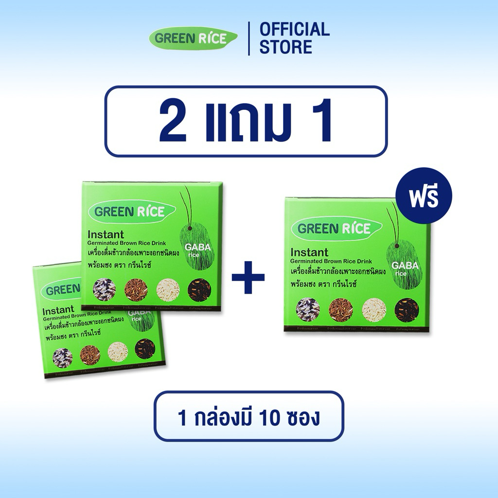 2 แถม 1 💚Greenrice เครื่องดื่มข้าวกล้องเพาะงอก ชนิดผง พร้อมชง